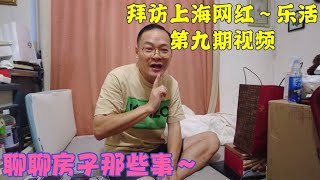 上海54岁爷叔没结婚没子女，百年之后房子如何处理，是个难题