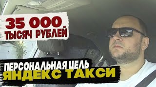 ПЕРСОНАЛЬНАЯ ЦЕЛЬ ОТ ЯНДЕКС ТАКСИ/35 000 ТЫСЯЧ РУБЛЕЙ МИНИМУМ