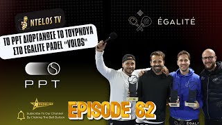 Το PPT διοργάνωσε το τουρνουα στο EGALITE PADEL ''Volos'' (8.11.2024) ΕΠΕΙΣΟΔΙΟ 62