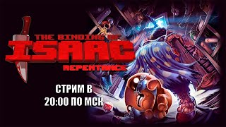 Стрим - Пятничный подвал - The Binding of Isaac: Repentance