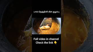 👌🏻💫பால் நெத்திலி மீன் குழம்பு / தாய்ப்பால் சுரக்க பெரிதும் உதவுகிறது#fish#நெத்திலி #nethilifishcurry