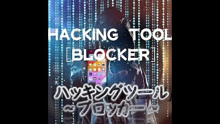 ハッキングツール～ブロッカー～