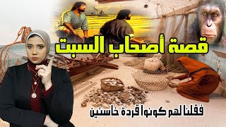 قصة أصحاب السبت عصوا الله فحولهم  لقردة وخنازير | #إيه_الحكاية #وفاء_عيد