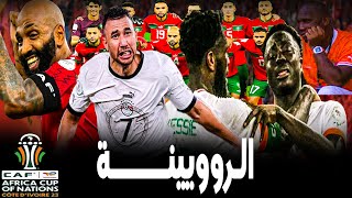 اغرب كأس افريقيا تأهل مصر بدون انتصار واقصاء البلد المنظم يخلق شغب في الكوت ديفوار و تأهل المغرب