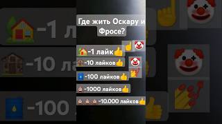 Где жить Оскару и Фросе?🤡🤡 #Реки #ДоКонца #Рекомендации #ЖИЗА #АКТИВ #shorts