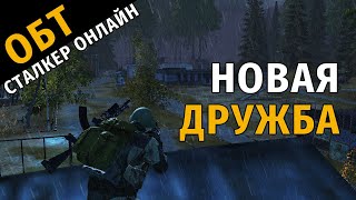 65. ОБТ Сталкер Онлайн. Новая "Дружба".