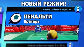 НОВЫЙ РЕЖИМ, ПЕНАЛЬТИ, МЫ ВЫИГРАЛИ?