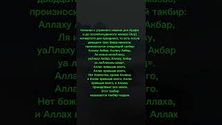 Не забываем про такбир ташрик во время месяца Зуль Хиджы да приедет Аллах от вас и от нас !#quran