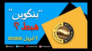 أخبار كريبتو عاجلة - هبوط بتكوين ١ ابريل ٢٠٢٢