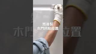 【DIY翻新木門快速教學！】#木器漆 #木門翻新 #DIY髹油