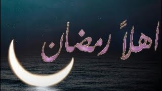 عاد رمضان / حالات واتس اب / نشيدة عاد رمضان بدون موسيقى