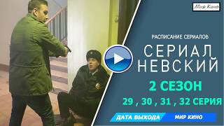 Невский 2 сезон 31 серия Анонс , Дата Выхода , Когда выйдет ,Смотреть онлайн