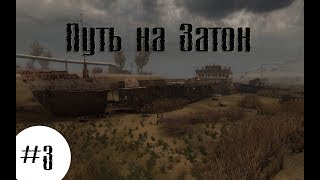 СТАЛКЕР: ПУТЬ ЧЕЛОВЕКА  ПУТЬ НА ЗАТОН #3