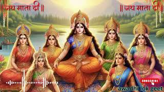 Devi Pachra geet ~ Navratri Awadhi Song || Awadhi folk songs|| Devi geet ll Jai mata di ll