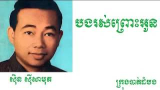 បងរស់ព្រោះអូន - Borng Ros Pros Oun |ស៊ីន ស៊ីសាមុត - Sinn Sisamouth|