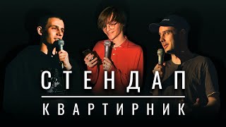 Стендап Квартирник • Мишаков, Сенин. Выпуск №1