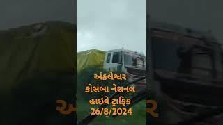 અંકલેશ્વર કોસંબા ટ્રાફિક 26/8/2024