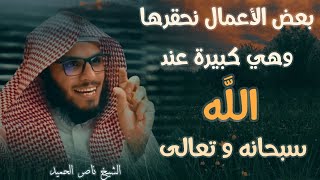 لا تحقرن من المعروف شيئا 👌 | روائع الشيخ ناصر الحميد