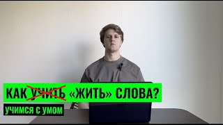 КАК (НЕ)УЧИТЬ СЛОВА? РЕВОЛЮЦИОННЫЙ СЕКРЕТ ЗАПОМИНАНИЯ, КОТОРЫЙ ИЗМЕНИТ ЖИЗНЬ.