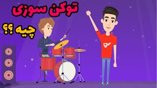 توکن سوزی چیه؟؟