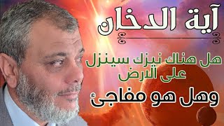 اية الدخان: هل هناك نيزك وهل سينزل بشكل مفاجئ . د.محمد المبيض