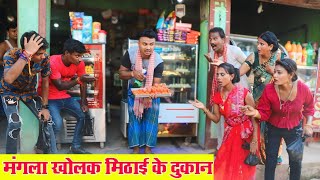 मंगला खोलक मिठाई के दुकान #maithili_comedy_video #mangla_Comedy