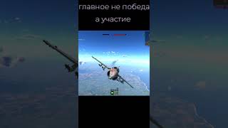 Выкуриваю воинов камня War Thunder #shorts  #warthunder