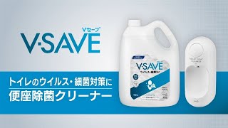 V-SAVE便座除菌クリーナー　商品紹介動画