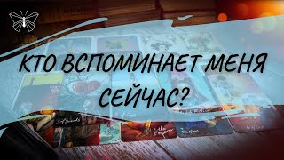 Кто думает обо мне, вспоминает меня и что именно? Таро-расклад!