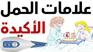 ماهي علامات الحمل الاكيده والمضمونه علامات الحمل في الأسبوع الأول قبل موعد الدورة أول أعراض الحمل