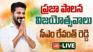 CM Revanth Reddy LIVE | Congress Praja Palana - Praja Vijayotsavalu | Deputy CM Bhatti | YOYOTV