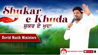 SHUKAR E KHUDA !! ਸ਼ੁਕਰ ਏ ਖੁਦਾ !! 𝐖𝐎𝐑𝐒𝐇𝐈𝐏 𝐁𝐘 𝐃𝐀𝐕𝐈𝐃 𝐌𝐀𝐒𝐈𝐇 𝐌𝐈𝐍𝐈𝐒𝐓𝐑𝐈𝐄𝐒 (𝐏𝐇𝐀𝐆𝐖𝐀𝐑𝐀)