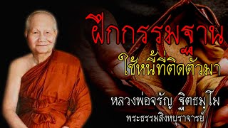 ฝึกกรรมฐาน ใช้หนี้ที่ติดตัวมา หลวงพ่อจรัญ #สติ #ธรรมะ #ธรรมะสอนใจ #สมาธิ #หลวงพ่อจรัญ #คติธรรม