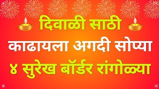 Diwali Border Rangoli Designs| दिवाळी बॉर्डर रांगोळी | #diwalirangoli #borderrangoli #diwalispecial