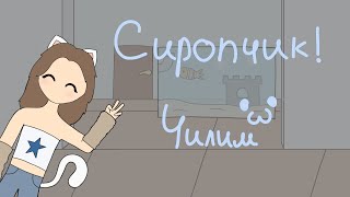 Выходной сиропчик! чилим🤗 :3