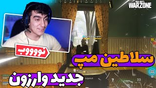 سلاطین مچ های وارزون 😍COD WARZONE