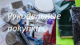 23 🦋 Рукодельные покупки февраль