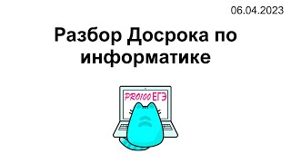 🔥Обзор и разбор досрочного ЕГЭ по информатике от 06.04.2023🔥