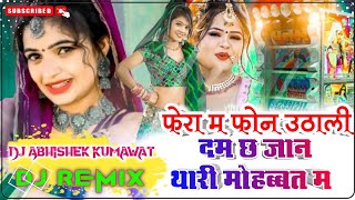 फेरा म फ़ोन - Fera Me Phone Utha Li Ri Dam Chh Jaan Tari Mohabat Me 3D Brazil Mix Dj Abhishek Kumawat