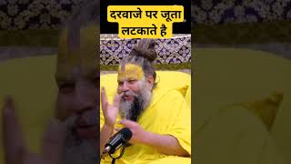 जूता लटकाने से क्या होगा #premanandjimaharaj #viral