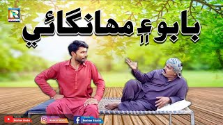 Babo Ae Mehgaie | Sindhi Funny New 2022 Abdullah Mallah Official Roshan Studio