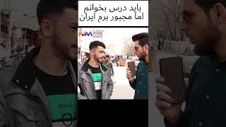 باید درس بخوانم پول نیست چی کنم | دوستا لایک،کامنت و به اشتراک گذاری را فراموش نکنید #shorts #foryou