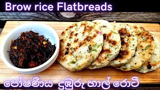 Healthy Brown rice FlatBreads - පෝෂ්‍යදායි දුඹුරු හාල් රොටී - Rice flour flatbreads - Rotti