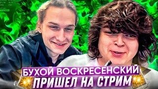 БУХОЙ ВОСКРЕСЕНСКИЙ ПРИШЕЛ НА СТРИМ К РОСТИКУ!