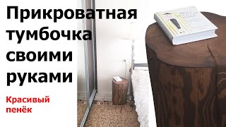 Прикроватная тумбочка своими руками / Красивый пенек / Андреевские срубы