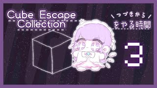 【Cube Escape Collection】おいまたやるのか脱出ｹﾞﾑ！？盗んだｷｭｰﾌﾞで走り出す【#新人vtuber】