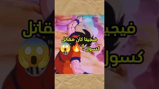 فيجيتا كان مقاتل كسول !🔥😱