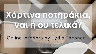 Χάρτινα Ποτηράκια, Ναι ή Ου τελικά? | Διακόσμηση Σπιτιού | Λυδία Θεοχάρη