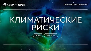 «Теория всего. Люди»: Климатические риски