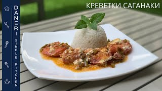 Креветки Саганаки с сыром Фета